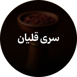 سری قلیان