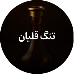 تنگ قلیان